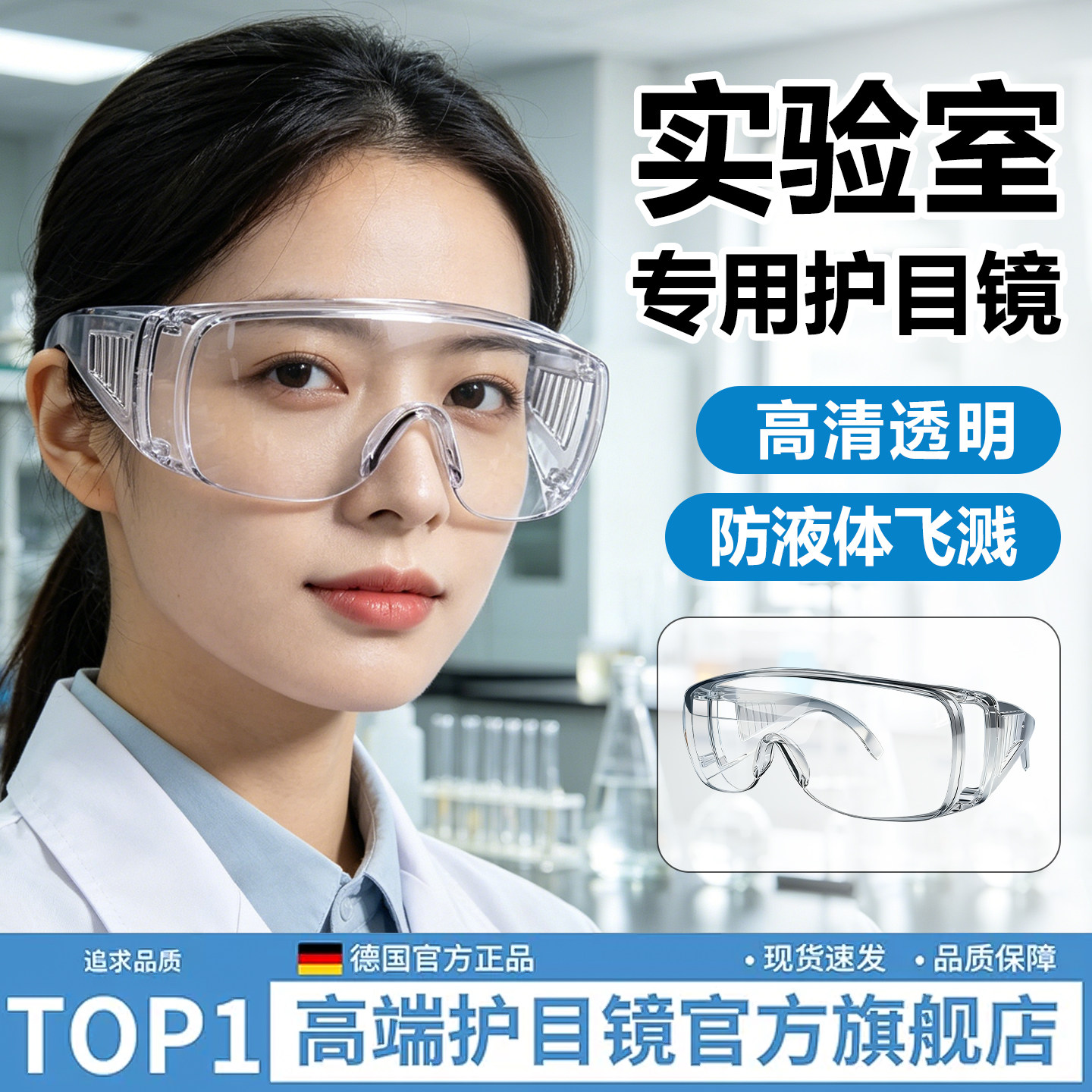 德国实验室护目镜化学品防护防腐蚀耐酸碱可戴眼镜防飞溅防毒专用