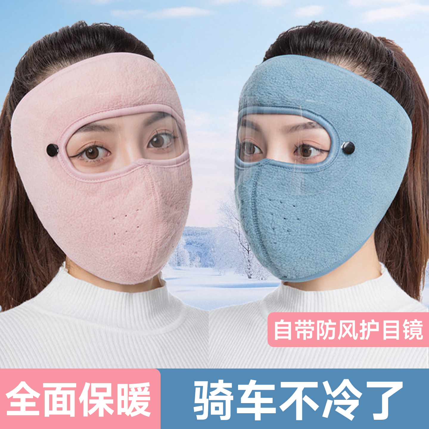 冬季防风防寒保暖面罩加绒男女防尘骑行自行车电动车装备加厚全脸