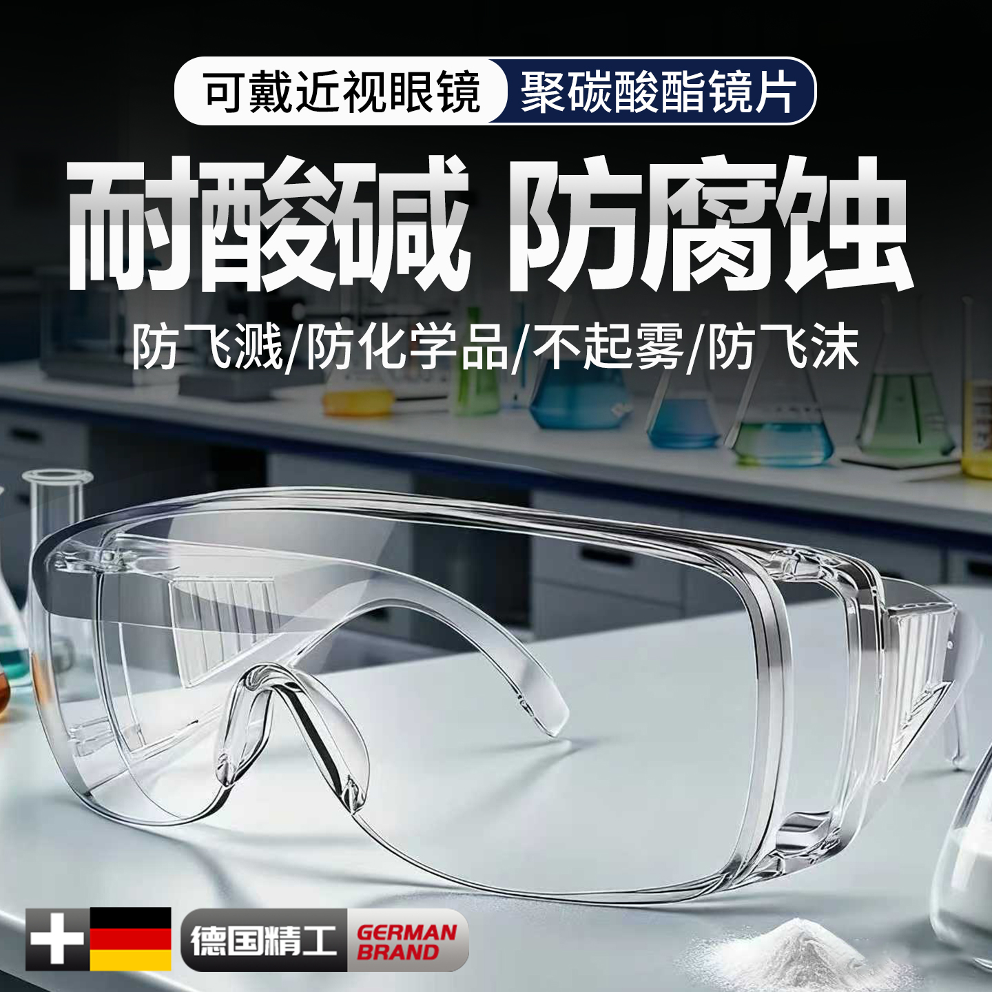 德国化学实验室护目镜防酸碱防腐蚀可戴眼镜化学品防护防毒防飞溅