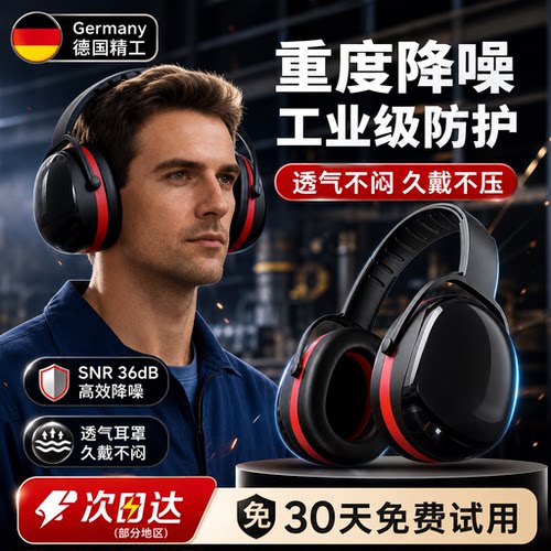 德国精工品质工业级隔音耳罩
