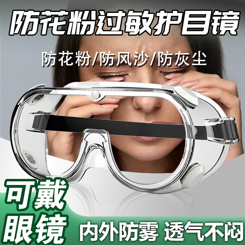 防花粉防过敏护目镜过敏性结膜炎全封闭防风沙柳絮不起雾可戴眼镜