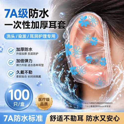 一次性加厚防水耳套染发打耳洞洗头洗澡美容防护耳朵进水柔软耳罩
