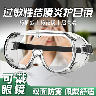 防过敏护目镜防花粉眼镜防吹风眼罩可戴眼镜高清防雾近视防灰尘