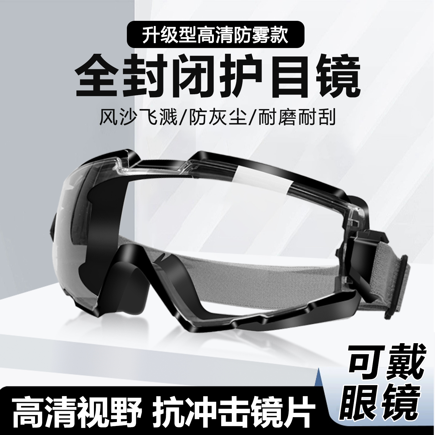 全封闭护目镜可戴眼镜防尘硅胶骑行防风劳保防飞溅防灰尘不起雾镜