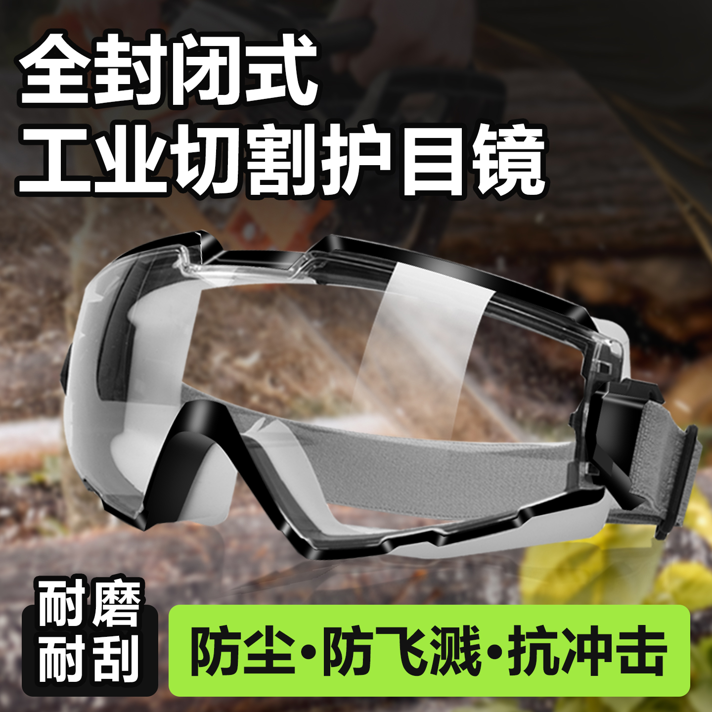 护目镜工业切割防灰尘不起雾保