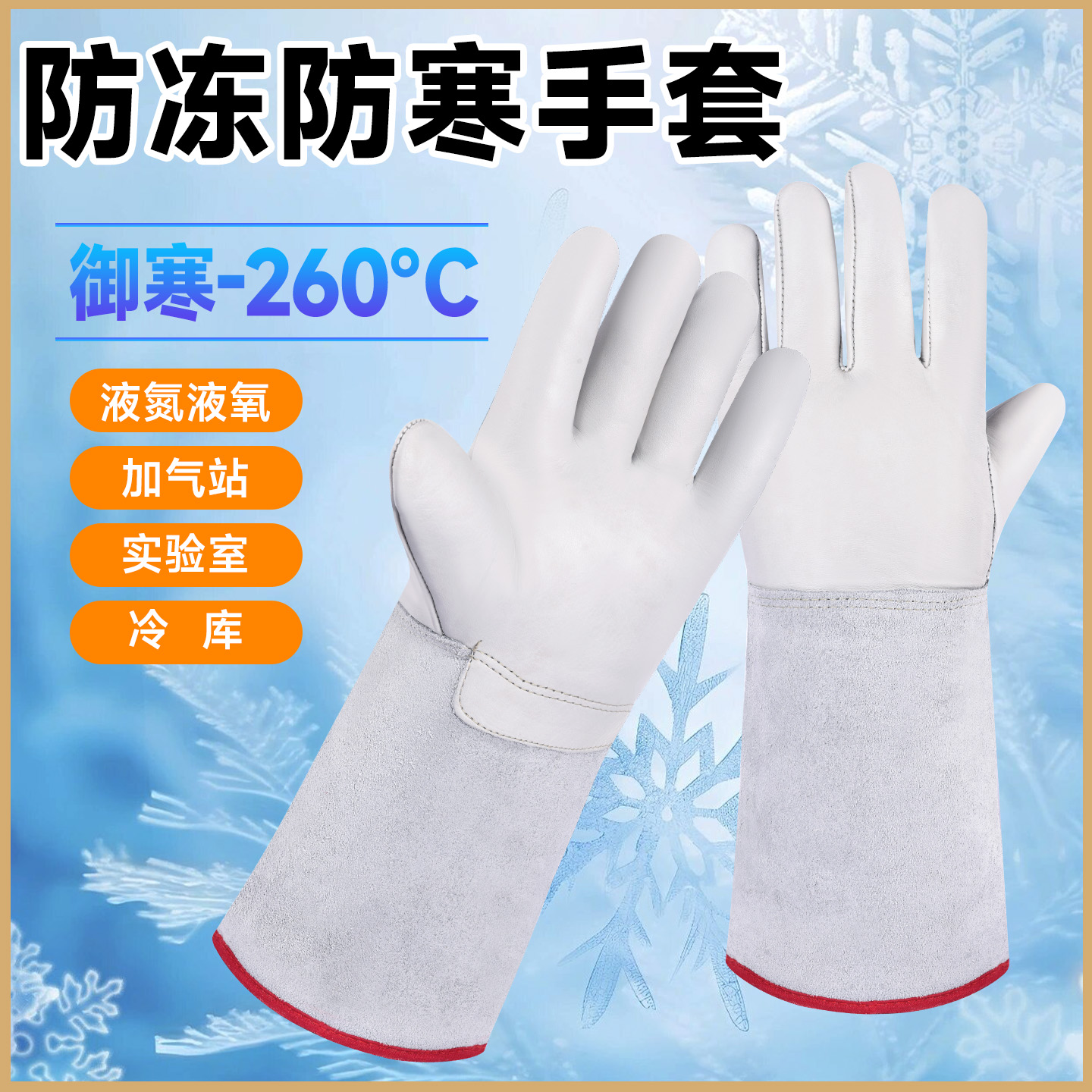 防冻防寒二氧化碳灭火器冷库手套