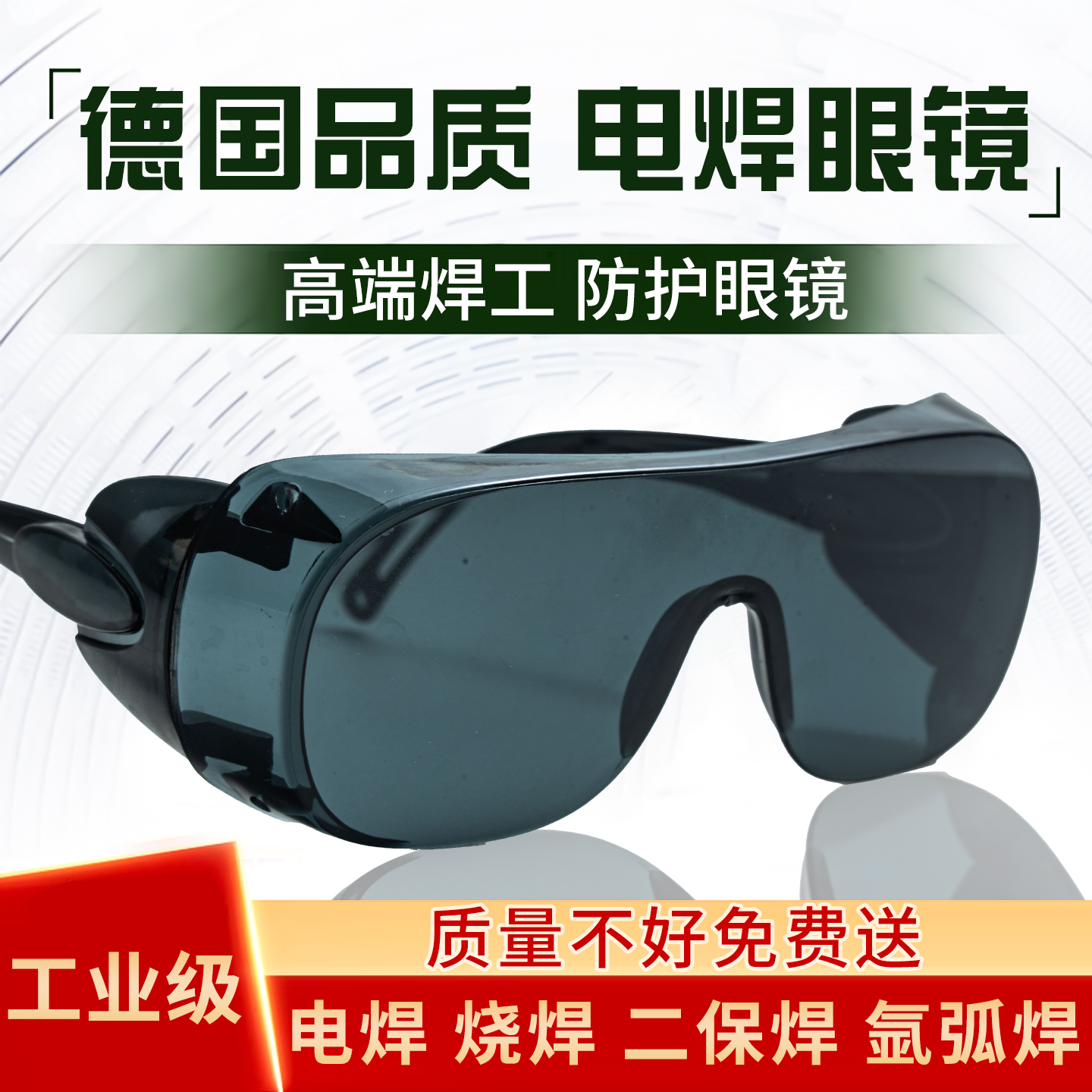 100%德国进口品质电焊眼镜