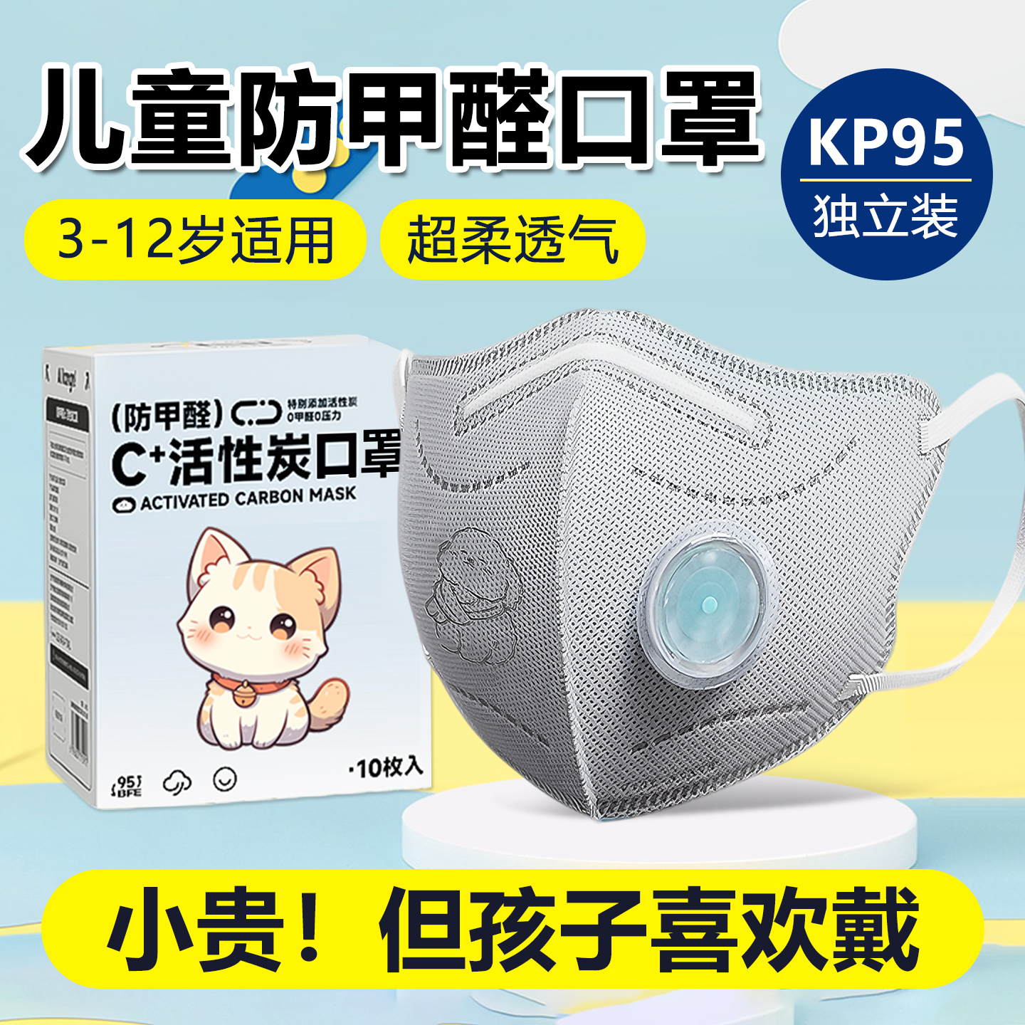 儿童口罩防甲醛专用带呼吸阀5到12岁防雾霾活性炭8到15岁独立包装