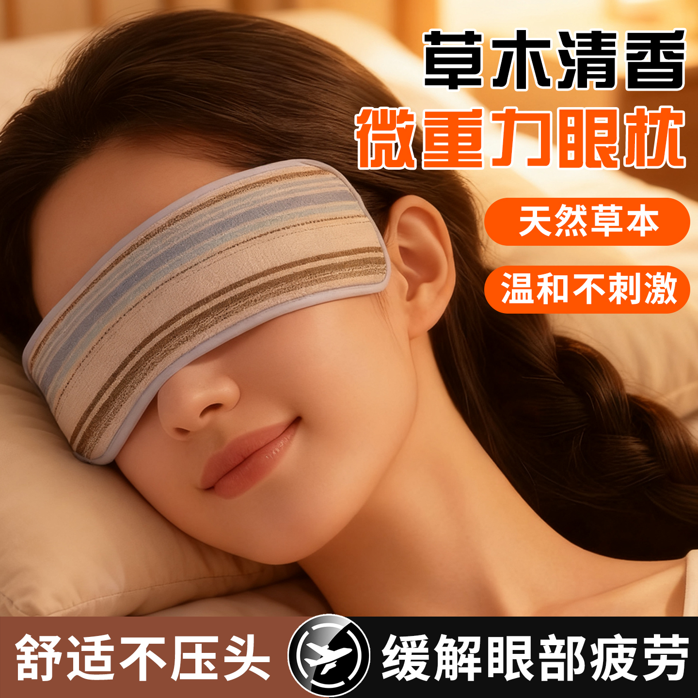 德国重力眼枕决明子檀香薰衣草玫瑰放松睡眠助眠瑜伽微重力眼罩