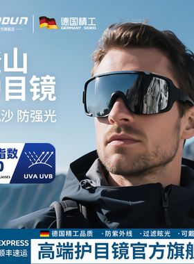 德国登山护目镜男户外女徒步防风