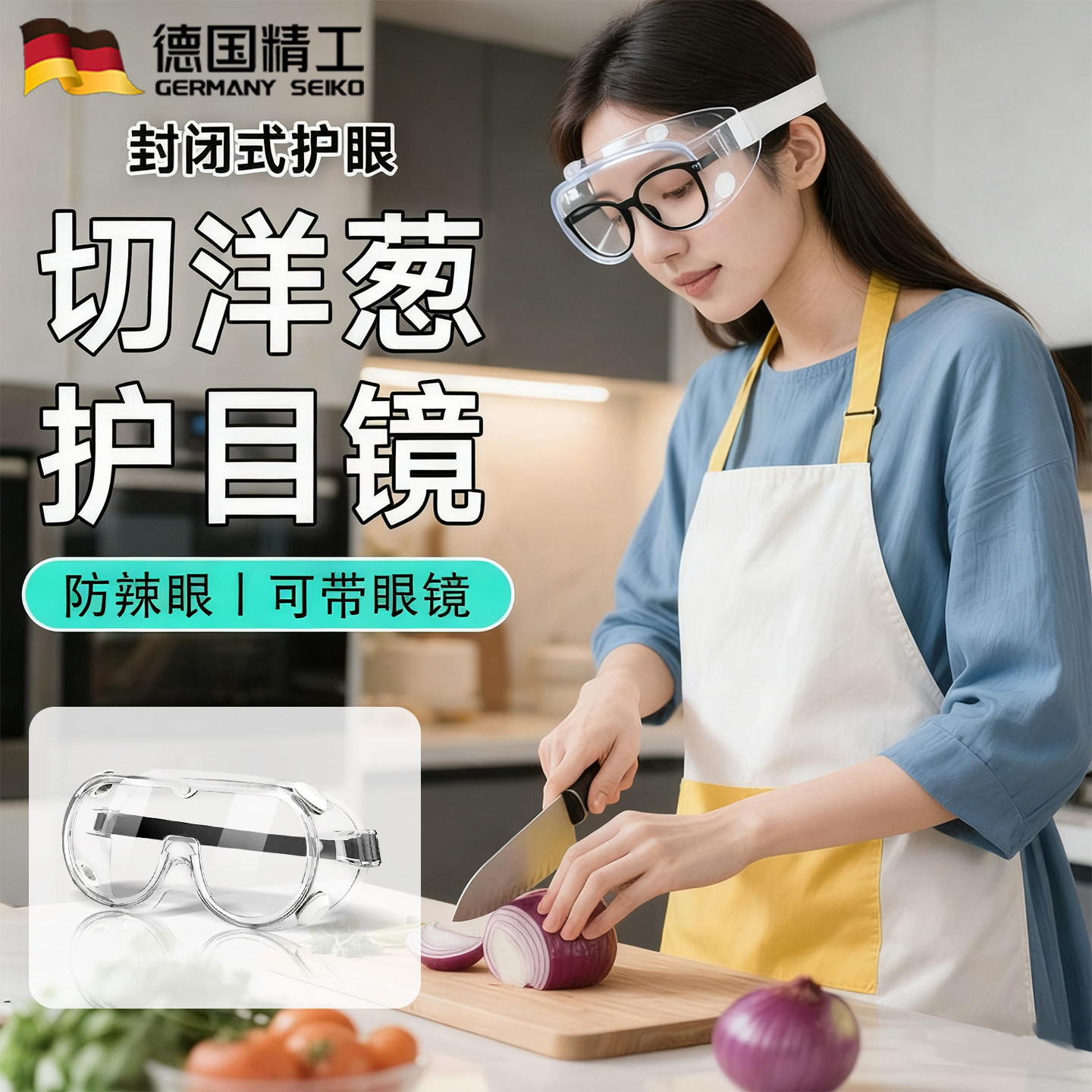 德国切洋葱护目镜厨房神器可戴眼镜防油烟炒菜防辣眼煮食专用切葱,居家日用,护目镜,淘宝优惠券,粉丝福利购,淘宝优惠卷