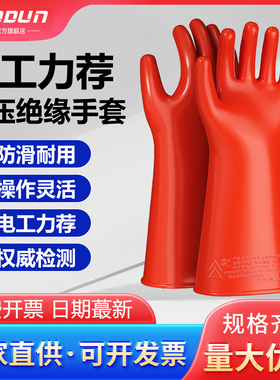 绝缘手套防电10kv高压380v35kv电工带电作业橡胶12千伏防静电靴