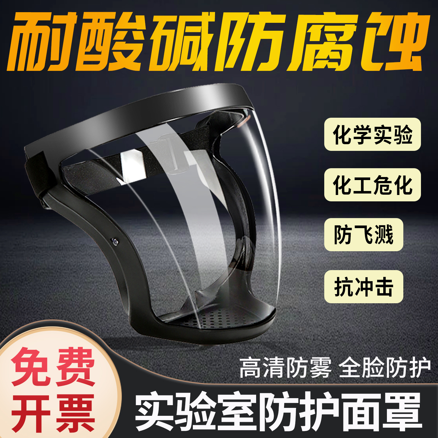 实验室防护面罩耐酸碱防腐蚀防雾