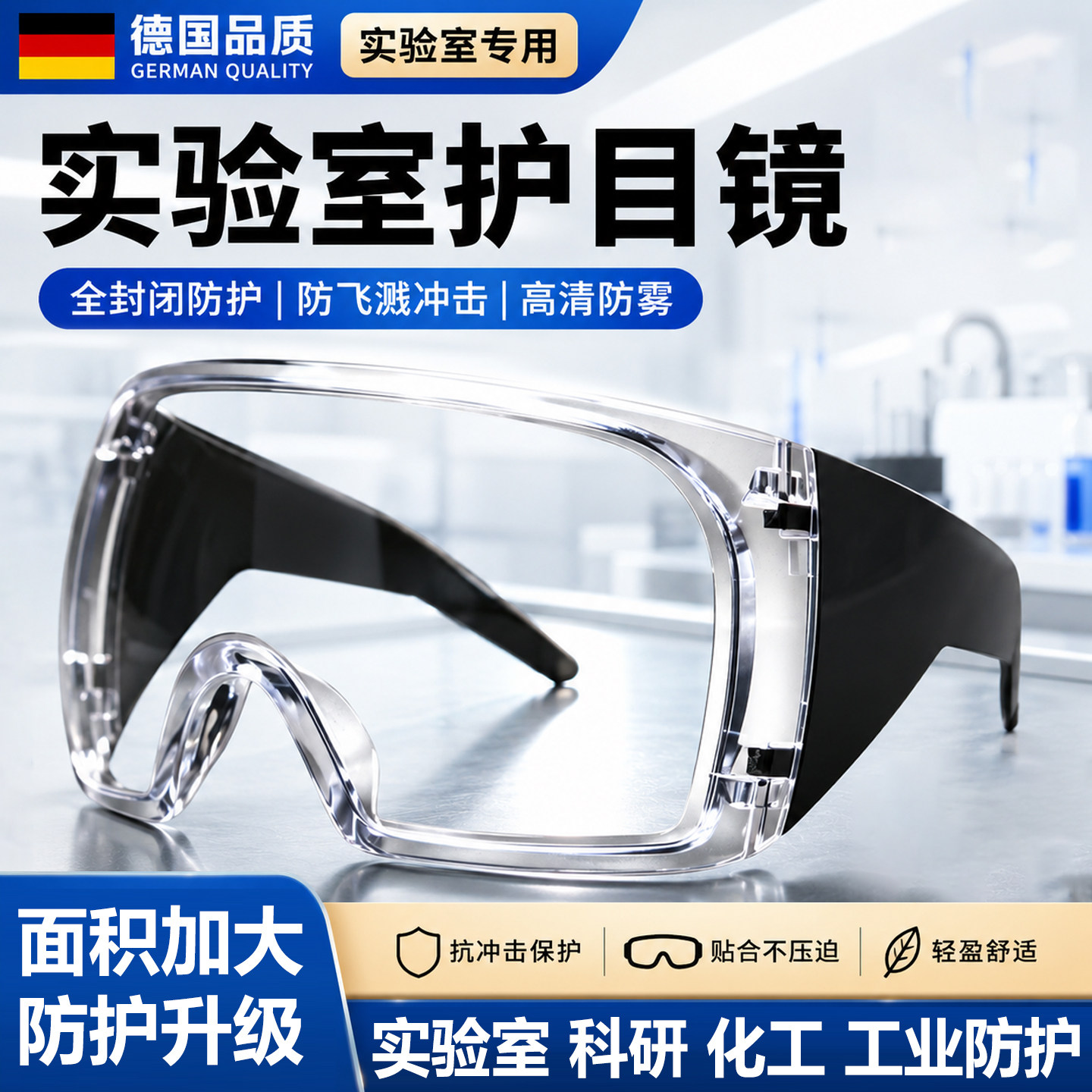 化学实验室专用护目镜安全防护眼镜防毒防酸碱化学品可戴眼镜化工