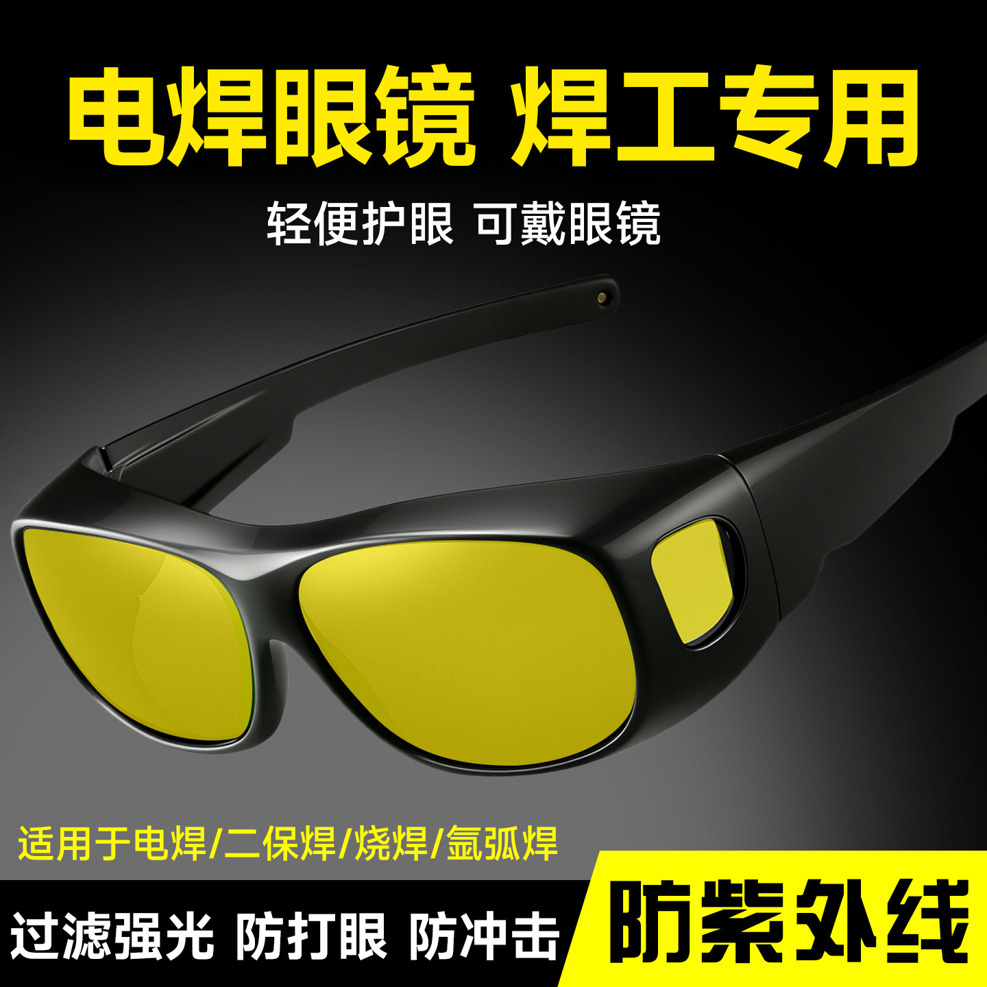 德国电焊眼镜焊工专用护目镜激光焊接防强光打眼烧焊高清防紫外线