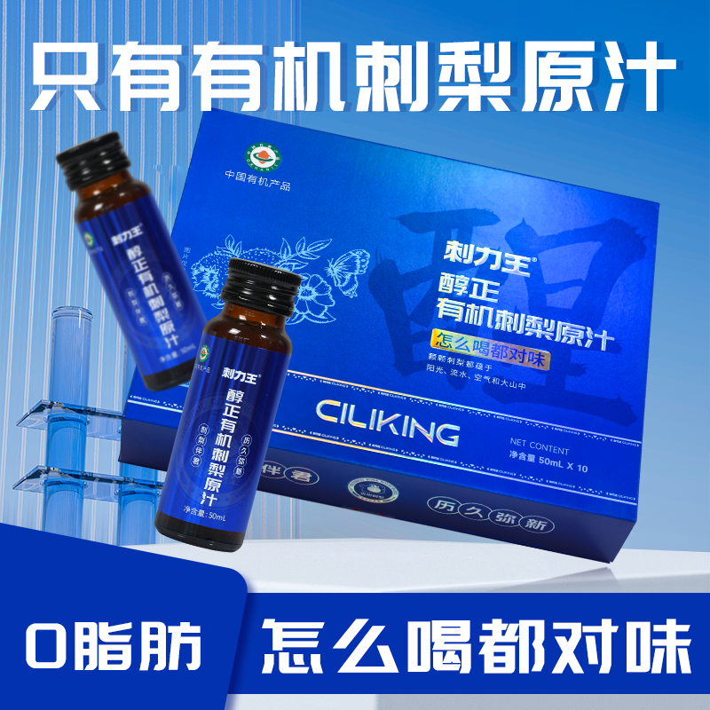 刺力王有机刺梨原汁醇正礼盒装50mL*10瓶贵州特产鲜榨原汁原浆