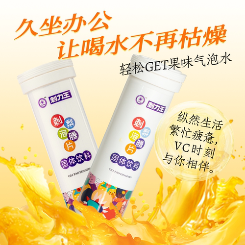 刺力王_维C泡腾片刺梨固体饮料