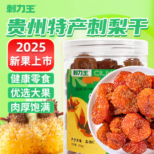 刺力王刺梨果干贵州特产VC小零食