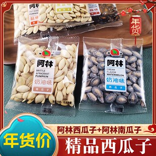 阿林奶油味西瓜子南瓜子500g散装独立小包装香瓜子咸香炒货休闲