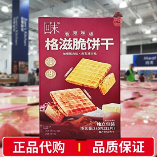 会员代购回未格滋脆饼干380g咖喱南乳猪肉松夹心饼干咸口酥脆零食