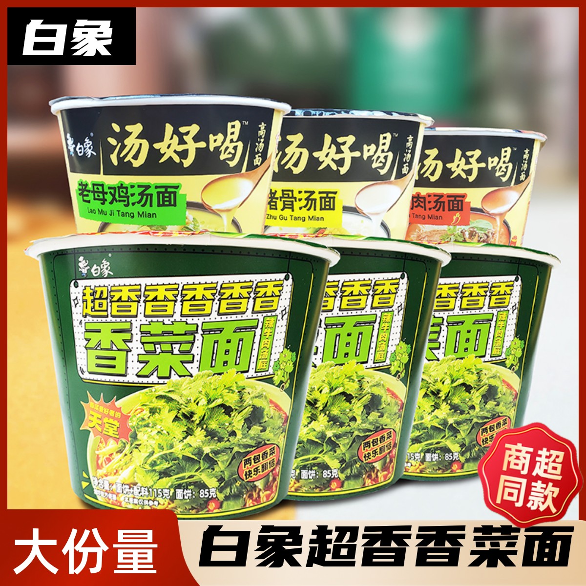 白象超香香菜面桶装整箱方便面