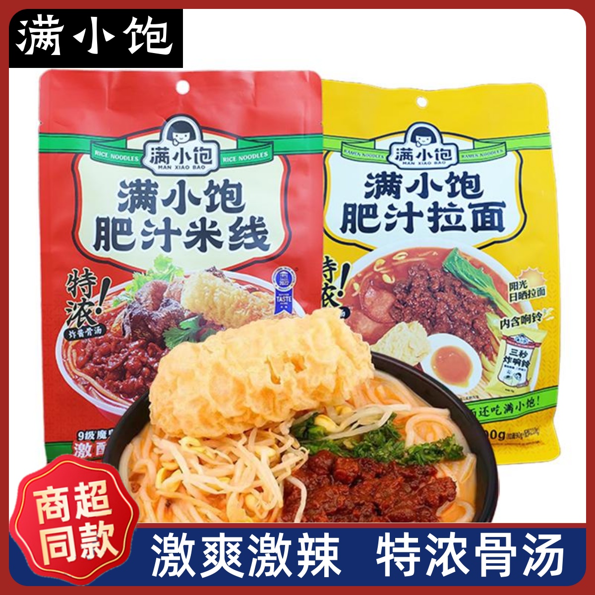 满小饱肥汁米线特浓酱汁