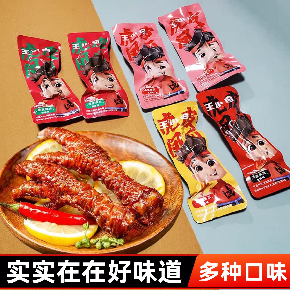 王小卤虎皮凤爪单独包装
