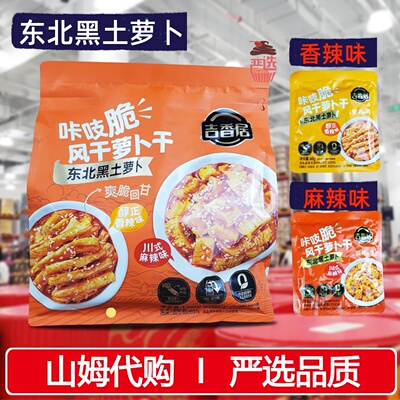 山姆代购吉香居咔吱脆风干萝卜干