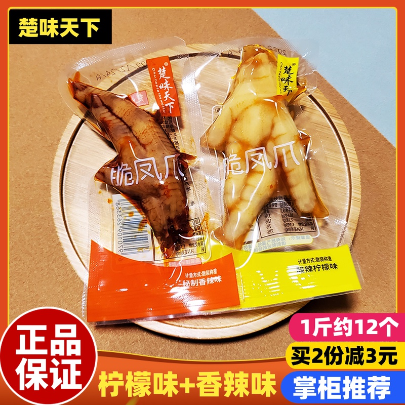 楚味天下脆凤爪整箱柠檬泡椒凤爪鸡爪零食休闲食品办公室小吃夜宵