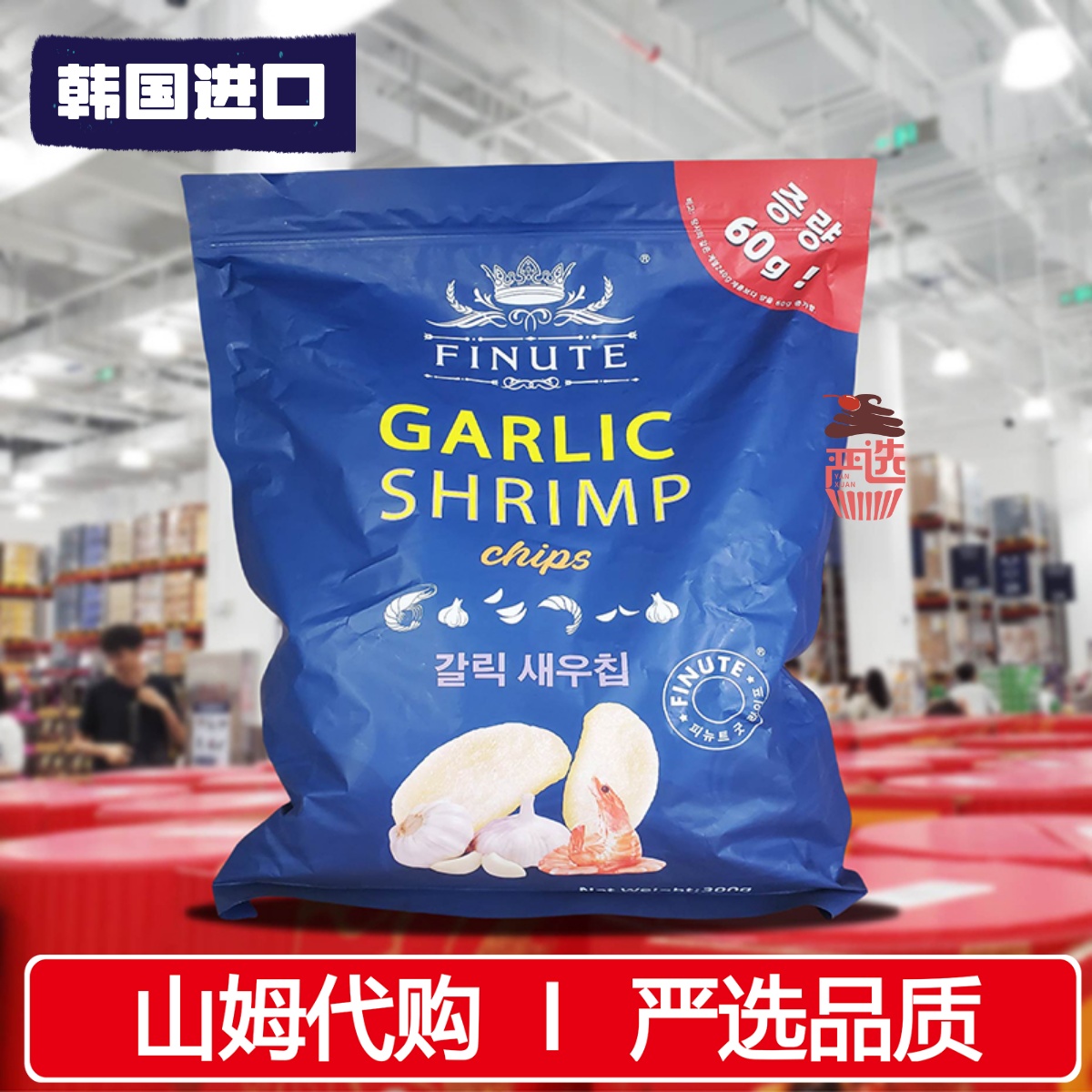 山姆代购蒜味虾片300g韩国进口