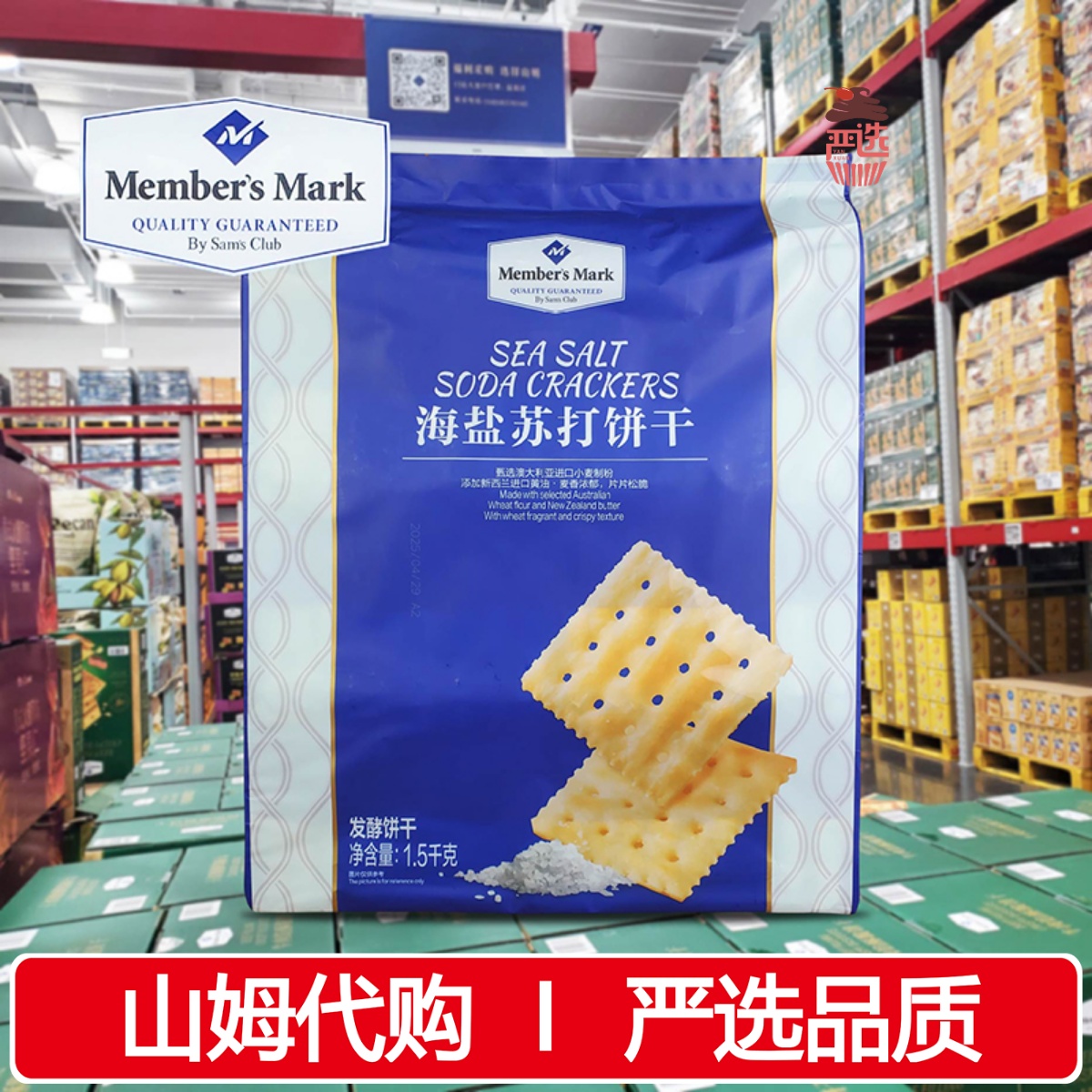 山姆超市代购海盐苏打饼干1.5kg