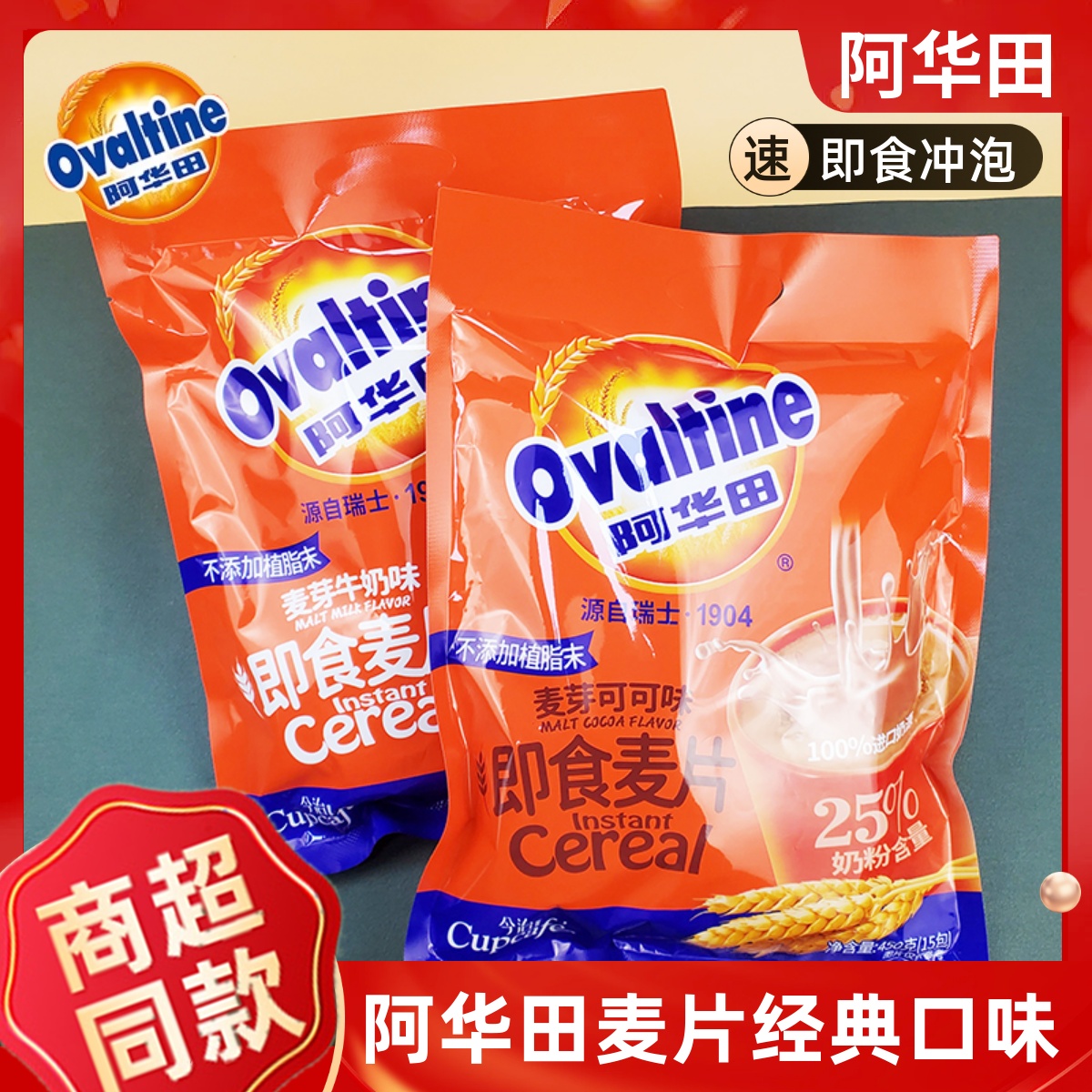 阿华田麦芽可可味怀旧经典麦片