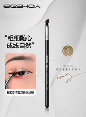 EIGSHOW刀锋眼线刷E835精细斜角刷斜头刷极细卧蚕下至眼线膏笔刷