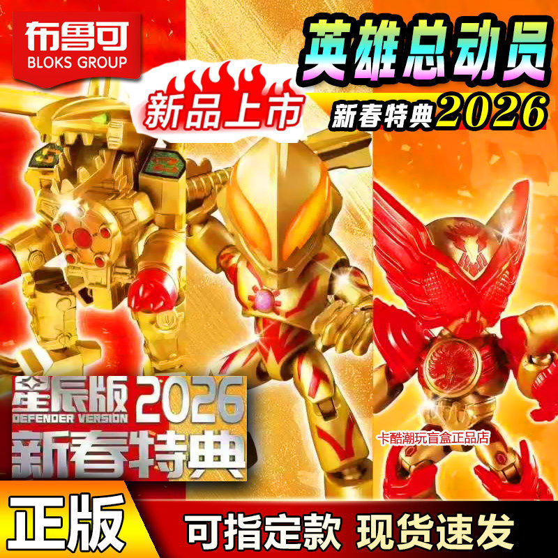 布鲁可积木人英雄总动员星辰版2026新春特典玩具奥特曼男4代礼物,玩具/童车/益智/积木/模型,奥特曼玩具专区,淘宝优惠券,粉丝福利购,淘宝优惠卷