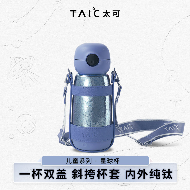 TAIC太可纯钛星球杯儿童保温杯男孩带吸管水壶女孩上学专用杯,餐饮具,保冷/保温杯,淘宝优惠券,粉丝福利购,淘宝优惠卷