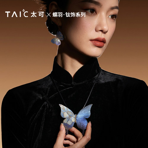 TAIC太可纯钛饰品蝶羽钛首饰系列生日礼物女生高级感项链戒指礼物