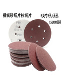 6寸圆盘植绒砂纸磨片汽车抛光打磨机150mm自粘拉绒背绒片佛珠 包邮