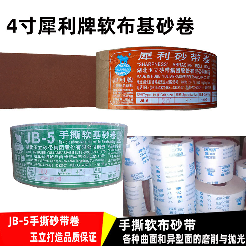 犀利牌手撕软布基砂卷JB-5 4寸软布 砂布卷砂带卷砂带机砂带 木工