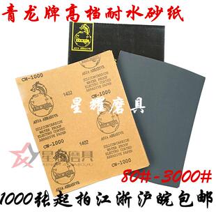青龙牌 高档水砂纸水磨砂纸 精细打磨砂纸 水砂皮龙牌抛光砂纸