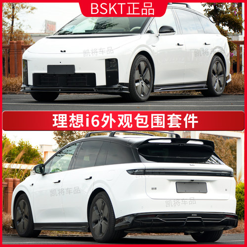 适用理想i6包围套件改装bskt前唇侧裙后唇后扰流板外观件前铲尾翼