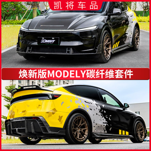 特斯拉焕新ModelY前铲侧裙后唇