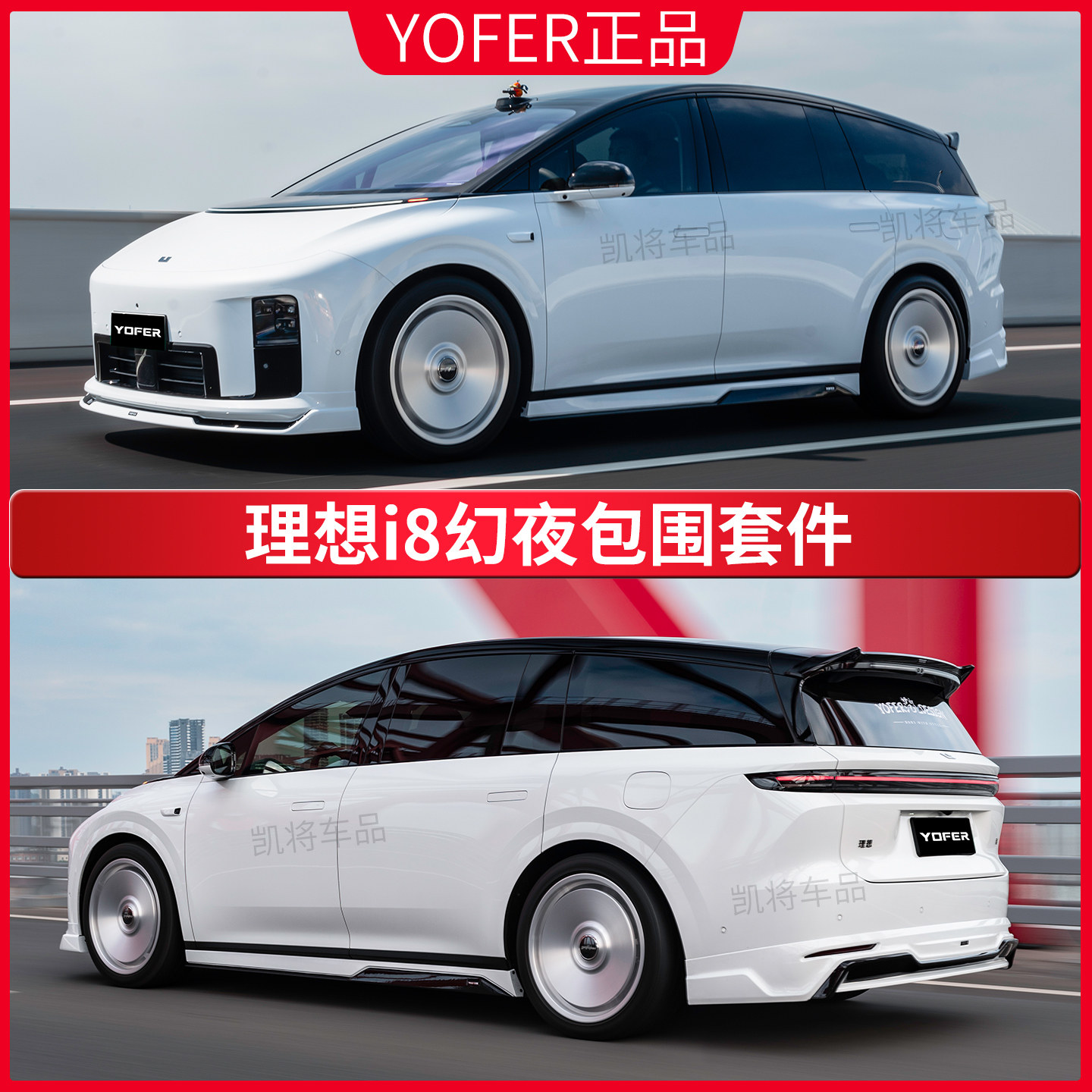 适用理想i8包围套件改装yofer前唇侧裙后唇后扰流尾翼前铲外观件图片