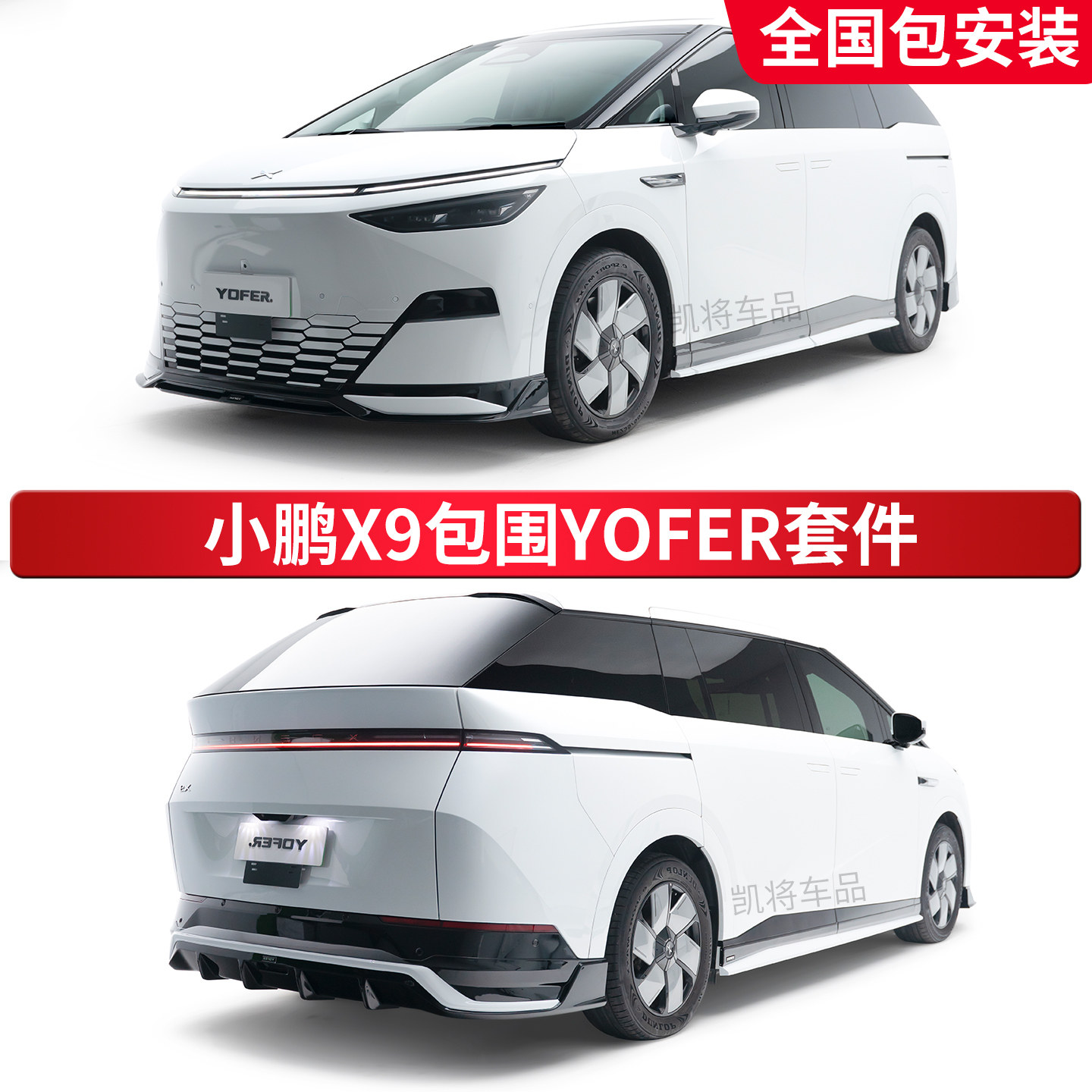 YOFER小鹏X9前后包围套件包安装图片