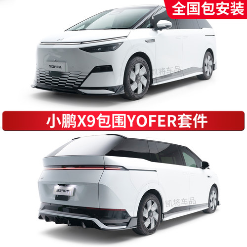 YOFER小鹏X9前后包围套件包安装