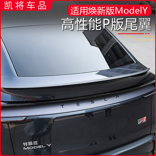 特斯拉焕新y尾翼改装高性能P版