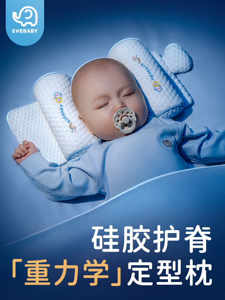Evebaby婴儿塑形枕0 - 6个月新生儿硅胶脊柱保护宝宝睡眠头枕透气