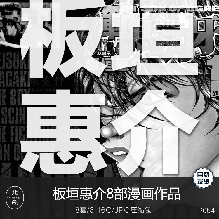 日漫画师板垣惠介8部作品合集 刃牙剧情脚本人物绘画临摹参考素材