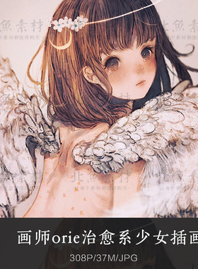 画师orie治愈系少女插画作品 萌系童话厚涂PS手绘画头像参考素材