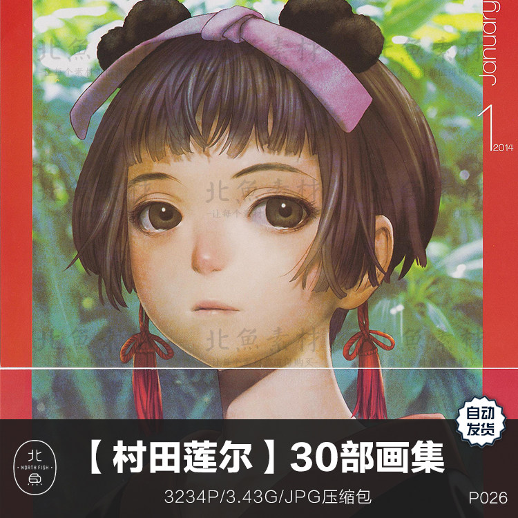 画师村田莲尔30本插画作品画集少女绘本艺术原画手稿绘画参考素材