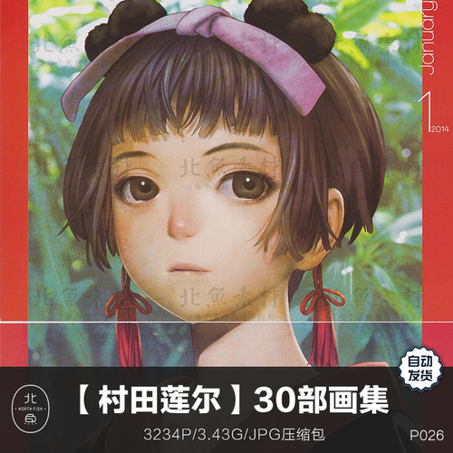 画师村田莲尔30本插画作品画集少女绘本艺术原画手稿绘画参考素材
